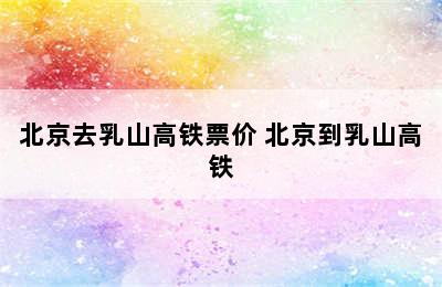 北京去乳山高铁票价 北京到乳山高铁